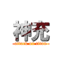 神充 (attack on titan)