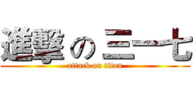 進擊 の 三一七 (attack on titan)