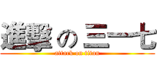 進擊 の 三一七 (attack on titan)