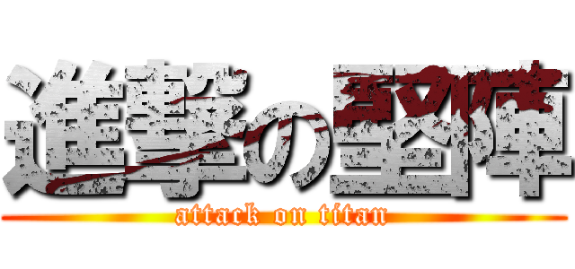 進撃の堅陣 (attack on titan)