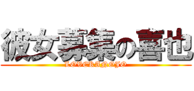 彼女募集の喜也 (LOVEKANOJO)