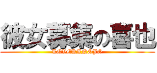 彼女募集の喜也 (LOVEKANOJO)