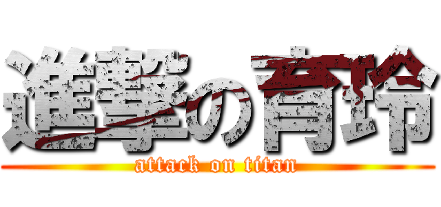 進撃の育玲 (attack on titan)