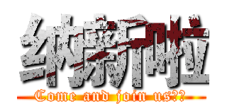 纳新啦 (Come and join us？！)