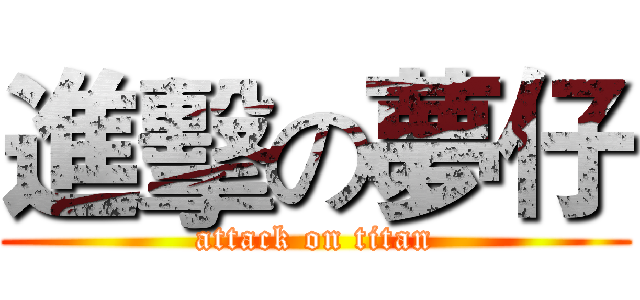 進擊の夢仔 (attack on titan)