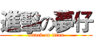 進擊の夢仔 (attack on titan)