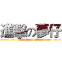 進擊の夢仔 (attack on titan)