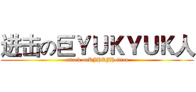 进击の巨ＹＵＫＹＵＫ人 (attack onKJHKJH titan)