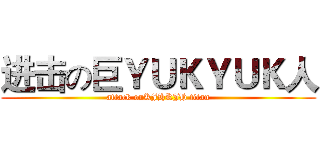 进击の巨ＹＵＫＹＵＫ人 (attack onKJHKJH titan)