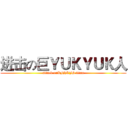 进击の巨ＹＵＫＹＵＫ人 (attack onKJHKJH titan)