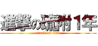 進撃の琉附１年 (attack on titan)