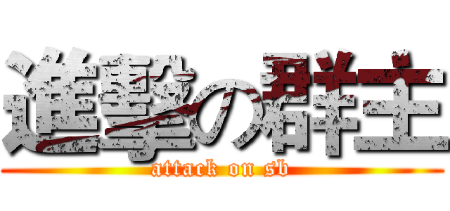 進擊の群主 (attack on sb)
