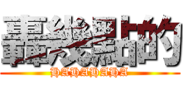 轟幾點的 (HAHAHAHA)