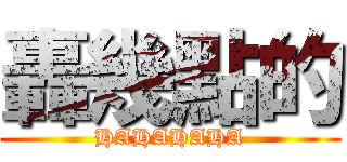 轟幾點的 (HAHAHAHA)