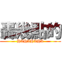 轟幾點的 (HAHAHAHA)