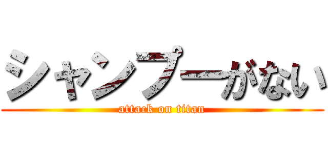 シャンプーがない (attack on titan)