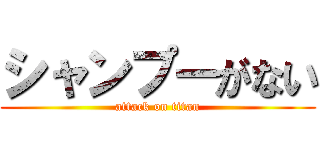 シャンプーがない (attack on titan)