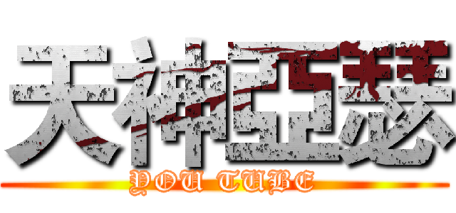 天神亞瑟 (YOU TUBE)