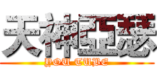 天神亞瑟 (YOU TUBE)