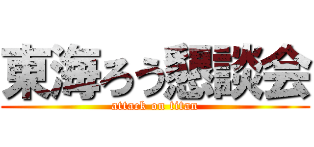 東海ろう懇談会 (attack on titan)