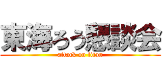 東海ろう懇談会 (attack on titan)