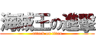 海賊王の進擊 (attack on titan)