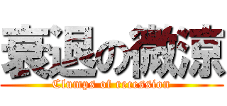 衰退の微涼 (Clumps of recession)