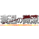 衰退の微涼 (Clumps of recession)