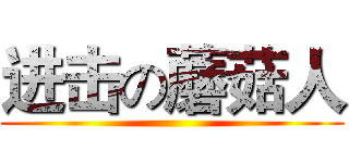 进击の蘑菇人 ()