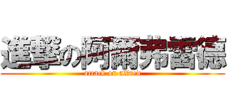 進撃の阿爾弗雷德 (attack on alfred)