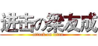 进击の梁友成 (attack on titan)