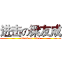 进击の梁友成 (attack on titan)