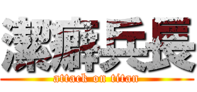 潔癖兵長 (attack on titan)