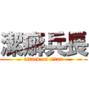 潔癖兵長 (attack on titan)