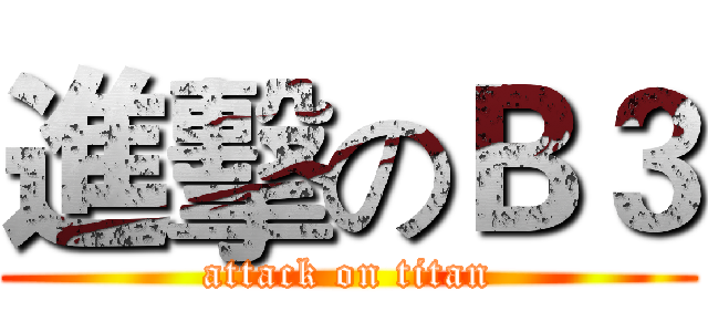 進擊のＢ３ (attack on titan)