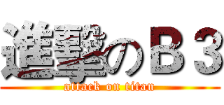 進擊のＢ３ (attack on titan)