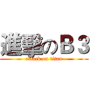 進擊のＢ３ (attack on titan)