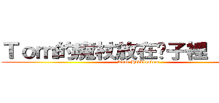 Ｔｏｍ的魔杖放在褲子裡（左邊） (Tom Hiddleston)