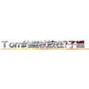 Ｔｏｍ的魔杖放在褲子裡（左邊） (Tom Hiddleston)