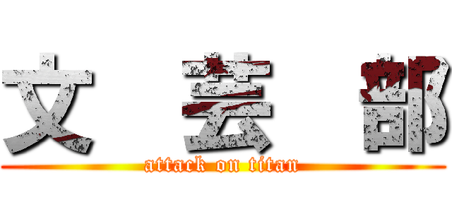 文  芸  部 (attack on titan)