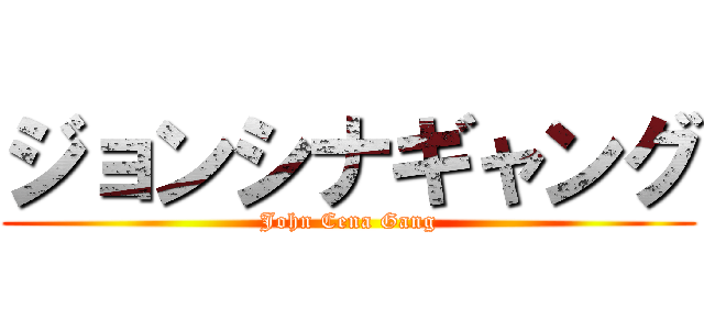 ジョンシナギャング (John Cena Gang)