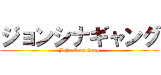 ジョンシナギャング (John Cena Gang)