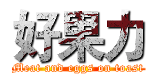 好果力 (Meat and eggs on toast)