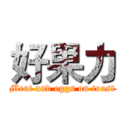 好果力 (Meat and eggs on toast)