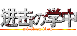 进击の学中 (attack on titan)