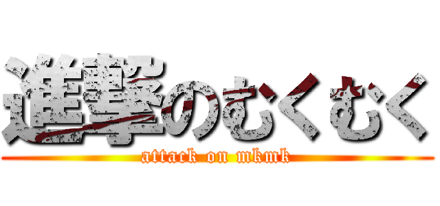 進撃のむくむく (attack on mkmk)