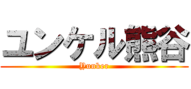 ユンケル熊谷 (Yunker)