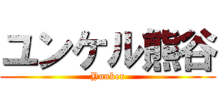 ユンケル熊谷 (Yunker)
