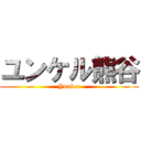 ユンケル熊谷 (Yunker)