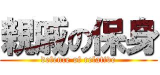 親戚の保身 (defence of relative)